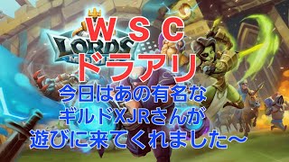 【ローモバ】wscドラアリだよ〜!!今日はあの有名なギルドXJRさんの方も遊びに来てくれましたﾟ+｡:.ﾟ(*ﾟДﾟ*)ﾟ.:｡+ﾟ