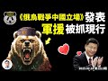 《俄烏戰爭的中國立場》發表，算計大曝光；中共軍援俄羅斯的證據實錘了！制裁大招滾滾而來（文昭談古論今20230224第1213期）