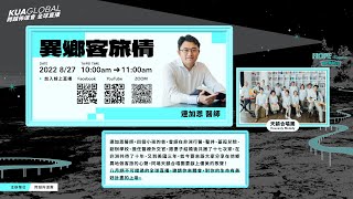 20220827【跨越佈道會 全球直播】異鄉客旅情