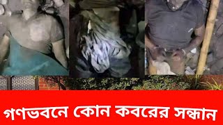 গণভবনে অবশেষে সন্ধান মিললো গণ কবরের ৷