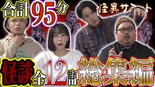 【怖い話】全12話👻 合計95分❣ 詰め合わせ／総集編 （ヤースー＜トクモリザウルス＞･二宮一誠･チビル松村＜おばけ座＞･深津さくら＜おばけ座＞）｜怪異サミット