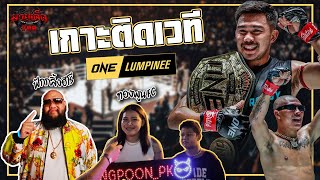 เกาะติดเวที บรรยากาศ หลังจบเกมการแข่งขัน ONE Lumpinee22 | มวยเด็ด789