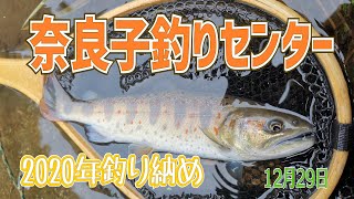 【初】奈良子釣りセンターで釣り納め(2020年)