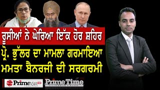 Prime Time with Parmvir S. Baath (1088) || ਰੂਸੀਆਂ ਨੇ ਘੇਰਿਆ ਇੱਕ ਹੋਰ ਸ਼ਹਿਰ