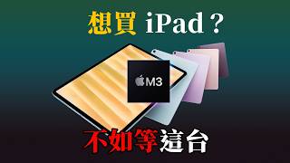 M3 iPad Air 有 90Hz 新螢幕？