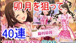 【デレステ】新特技SSR！島村卯月を狙って40連実況