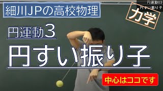 物理 円運動3 円すい振り子