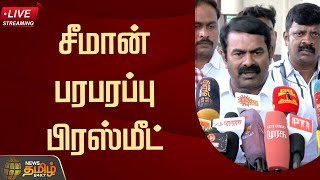 🔴LIVE :இருந்தால் இருக்கட்டும், போனால் போகட்டும்...சீமான் பரபரப்பு பிரஸ்மீட்  | Seeman | NTK