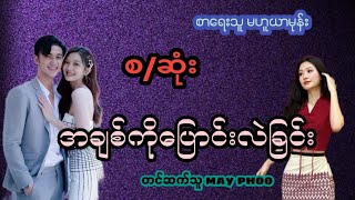 အချစ်ကိုပြောင်းလဲခြင်း( စ/ဆုံး)#အိမ်ထောင်ရေး ဇာတ်လမ်း