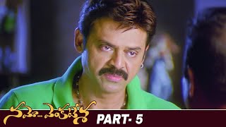 Namo Venkatesa Latest Full Movie | Venkatesh | Trisha | Brahmanandam | Part 5 | Mango Videos