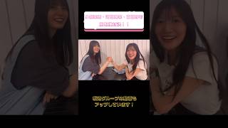 【日向坂46】こさかなvsおひな・すーじーの腕相撲対決！ #日向坂46 #小坂菜緒 #河田陽菜 #富田鈴花  #short