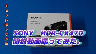 ビデオカメラレビュー　ソニーハンディカム HDR-CX470の開封動画撮ってみた　～チョット撮ってみた～