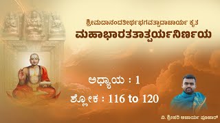 21 | ಮಹಾಭಾರತತಾತ್ಪರ್ಯನಿರ್ಣಯ ಪಾಠ | ಅಧ್ಯಾಯ - 1 | ಶ್ಲೋಕ - 116 to 120 | Hari Achar | MahabharataTatparya