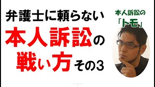 【公式】「本人訴訟」の戦い方　その３（法律編／立場：被告） vol12[字幕ON推奨]