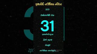 2023 ඔක්තෝබර් මස 31 වන අගහරුවාදා දිනයට අදාල සියලුම ජෝතීශ්‍ය තොරතුරු 🌞🌛⏱️ #ඔක්තෝබර් #2023 #31 #නැකත්