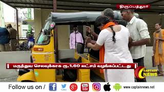 திருப்பத்தூர் | விபத்தில் சுயநினைவை இழந்த காவலர் - மருத்துவ செலவுக்காக ரூ.1.60 லட்சம் வழங்கப்பட்டது