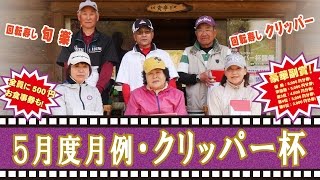 2016年 5月度月例・クリッパー杯／糸井の森パークゴルフ