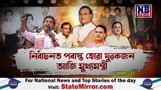 মুখ্যমন্ত্ৰী ড০ হিমন্ত বিশ্ব শৰ্মাৰ জীৱনৰ আঁৰৰ কথা