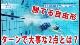 水泳自由形の泳ぎ方とスピードを向上させる元オリンピック代表　山口美咲のベストタイム更新プログラム。トップスイマーが泳ぐ前と泳いでいるときに実践してきた方法とは？