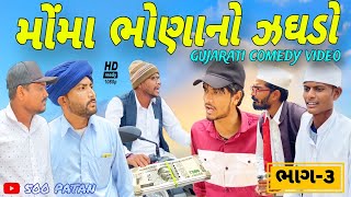 મોમા ભોણાનો ઝઘડો(ભાગ 3)//ગુજરાતી કોમેડી વીડિયો//Gujarati comedy video//500 Patan