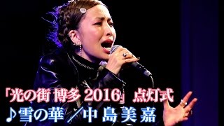 中島美嘉♪雪の華　博多駅イルミネーション 光の街博多2016 点灯式