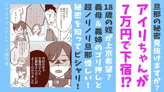 【漫画】７万円でアイリちゃんが下宿!?【見ごたえたっぷり😌ママスタセレクト傑作選】旦那＆義母＆義姉の秘密に驚愕！