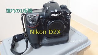 憧れのNikon D1桁機 Nikon D2X を購入しました！！