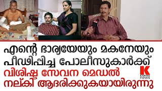 വേട്ടയാടിയ പോലീസുകാർക്ക് വിശിഷ്ട സേവന മെഡൽ നല്കി T J Joseph