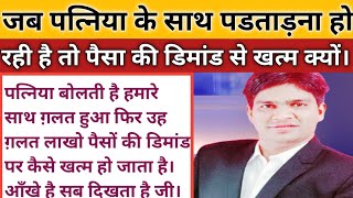 पत्नी बोलती है मेरे साथ बहुत ग़लत हुआ ।लेक़िन उह ग़लत क्यों समजोता के नाम पर पैसा लेकर खत्म हो जाता है