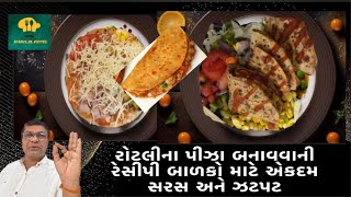 ઘરે રોટલીના પીઝા બનાવવાની રેસીપી સવારે નાસ્તામાં માટે ઝટપટ બને તેવી