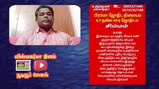 பொது ராசிபலன் வழங்குபவர் ஜோதிடர் திரு எம் திருக்குமரன் ஆச்சாரியார் 6 January 2025