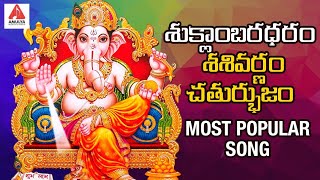 శుక్లాంబరధరం శశివర్ణం చతుర్భుజం | Most Powerful Slokam | Ganpati Slokam | Amulya Audios