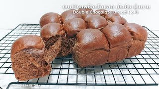 ขนมปังแพช็อกโกแลต เข้มข้น นุ่มนาน Double Chocolate Bread Rolls