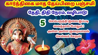 கார்த்திகை தேய்பிறை பஞ்சமி|November theipirai panchami|karthigai theipirai panchami|varahi|panchami