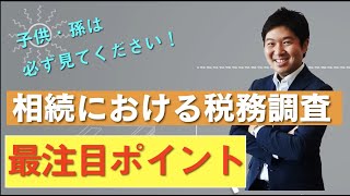 子供・孫は必ず見てください！相続の税務調査での最注目ポイント【名義預金】