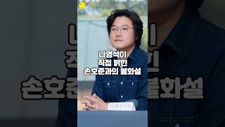 나영석이 직접 밝힌 손호준과의 불화설