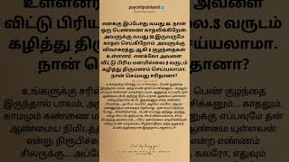 எனக்கு இப்போது வயது 22. நான் ஒரு பெண்ணை காதலிக்கிறேன்! #psychtipsintamil