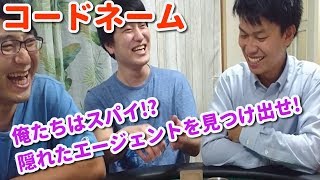 【ボードゲーム】連想力で隠れたエージェントを探し出せ!【コードネーム】