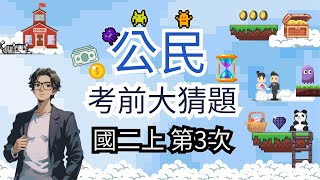 最新版 公民 國二上 第3次段考 考前大猜題 重點整理 筆記  公共意見 選舉制度 選舉原則 公民投票法 政黨 利益團體 地方政府