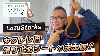 【これは良い！ウクレレにはストラップ不要派のための滑り止めシートの決定版Lotustorks】｜ウクレレ100のコツ＋ #011