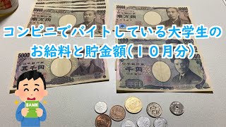 コンビニでバイトしている大学生のお給料と貯金額【10月分・週３勤務】