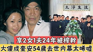 17岁入狱30岁爆红，一生义薄云天却养了个“白眼狼”，「大傻」成奎安54歲去世內幕讓人唏噓#辣评娱圈