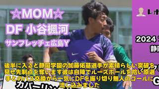 【サッカー】「静岡学園が高川学園を撃破！加藤佑基の突破弾と篠塚怜音の3試合連続ゴールで8強入り【全国高校サッカー選手権】」 #加藤佑基,#篠塚怜音,#静岡学園,