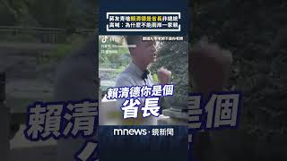 蔣友青嗆「賴清德是省長不是總統」　高喊：為什麼不能兩岸一家親　網友：兩蔣看到會氣瘋｜#shorts #鏡新聞