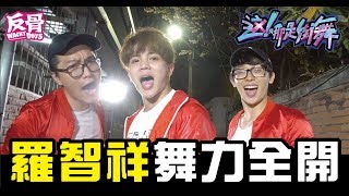 這哪是街舞羅志祥開場【WACKYBOYS│反骨男孩】 這就是街舞 精彩前導