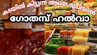 #രുചികരമായൊരു  നാടൻ ഗോതമ്പു ഹൽവ#Wheat halwa#Kozhikode halwa#Kerala halwa#Indian halwa