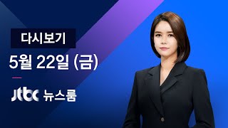 2020년 5월 22일 (금) 뉴스룸 다시보기 - 클럽발 코로나 215명…5차 감염 의심