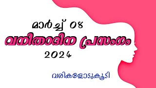 INTERNATIONAL WOMEN'S DAY SPEECH IN MALAYALAM | വനിതാ ദിന പ്രസംഗം മലയാളം 2024