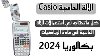 كل ماتحتاجه و جميع ما يمكنك حسابه بالآلة الحاسبة casio في  البكالوريا