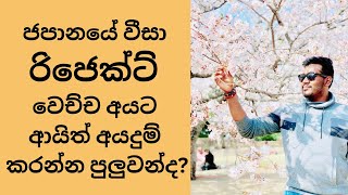 ජපන් වීසා රිජෙක්ට් වුනොත් මොකද වෙන්නෙ? | Japan student visa rejected | Sri Lanka | Sinhala